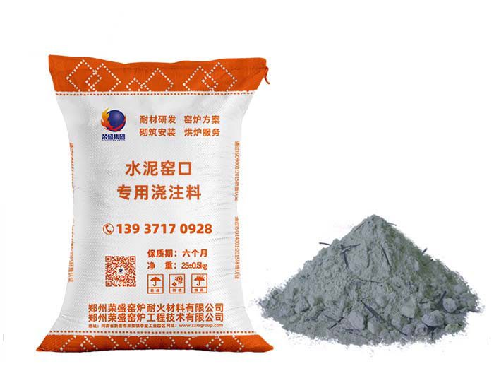 荣盛浇注料